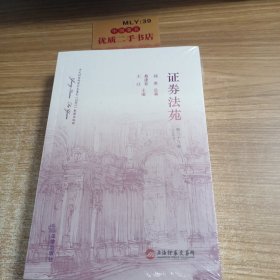 证券法苑（第三十八卷）【2023年5月】