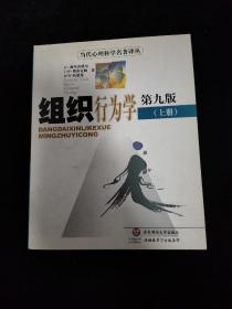 组织行为学 第九版（上册）