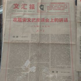 纪念毛主席在延安文艺座谈会上的讲话二十五周年，文汇报