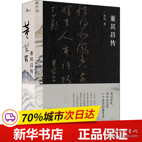 董其昌传（一部传记，一段明史，知名艺术媒体人孙炜全景式解读董其昌的跌宕一生！）