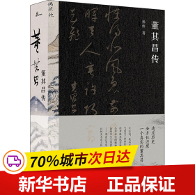 董其昌传（一部传记，一段明史，知名艺术媒体人孙炜全景式解读董其昌的跌宕一生！）