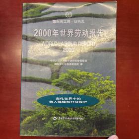 2000年世界劳动报告:变化世界中的收入保障和社会保护