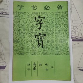 字宝（六隶书汉《礼器碑》选字）（九隶书汉巜曹全碑》选字