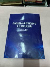 全国建材企业管理创新与文化建设成果集 2021