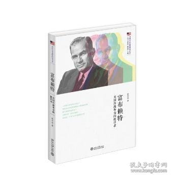 富布赖特：美国冷战外交的批评者