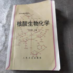 核酸生物化学