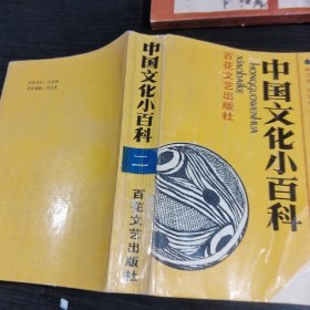 中国文化小百科二