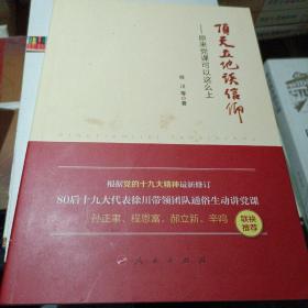 顶天立地谈信仰——原来党课可以这么上 徐川