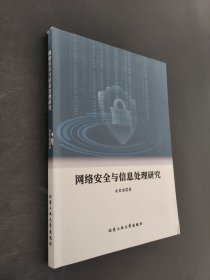 网络安全与信息处理研究