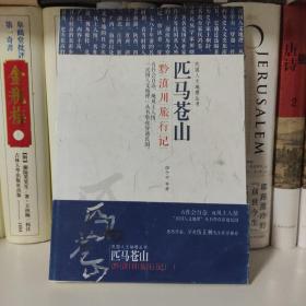 民国文人地理丛书·匹马苍山：黔滇川旅行记