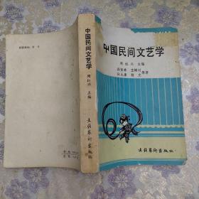 中国民间文艺学