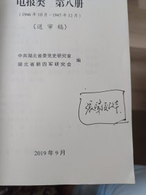 新四军第五师、鄂豫边区和八路军新四军中原军区历 史资料丛书. 第八册, 电报类