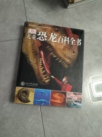 儿童恐龙百科全书