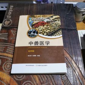 中兽医学(第4版高等职业教育农业农村部十三五规划教材)