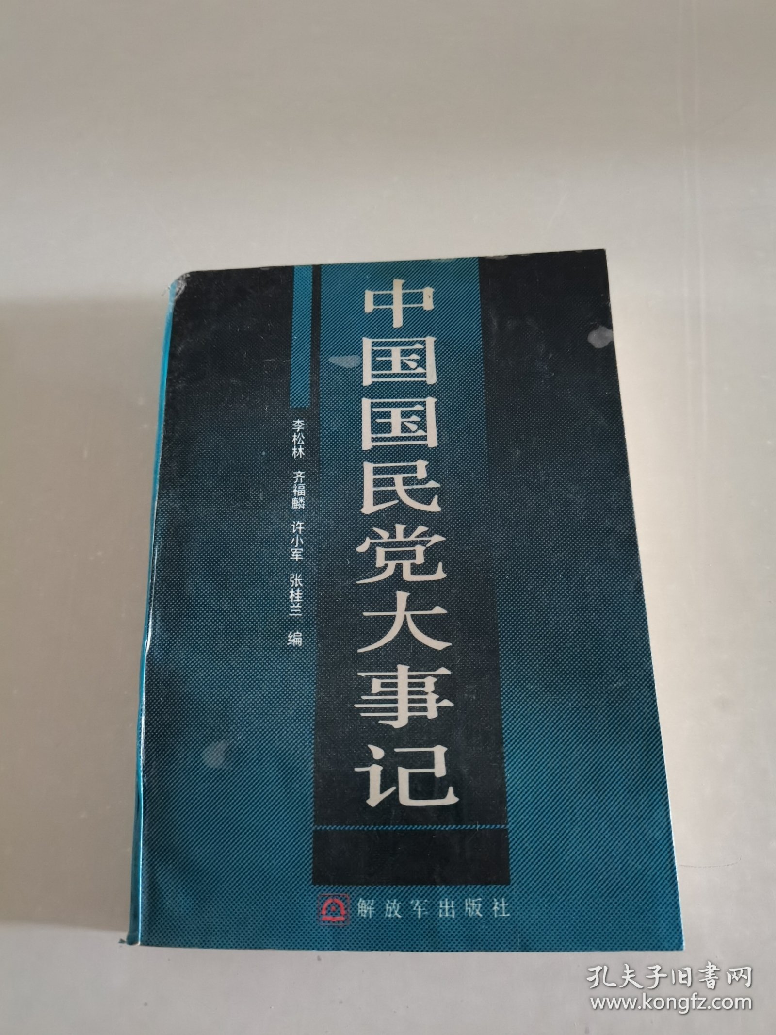 中国国民党大事记：1894.11-1986.12