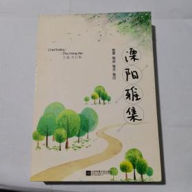 溧阳雅集：雅景、雅途、雅舍、雅品 （一函4册）