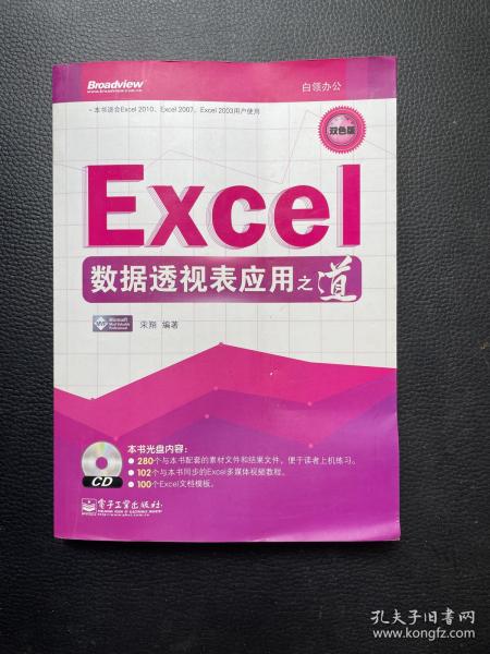 Excel数据透视表应用之道（含光盘1张）