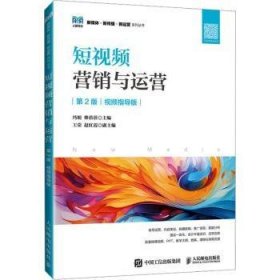 短视频营销与运营:视频指导版
