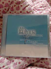 蓝色天际CD