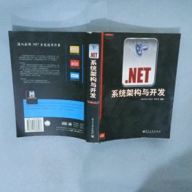 .NET系统架构与开发