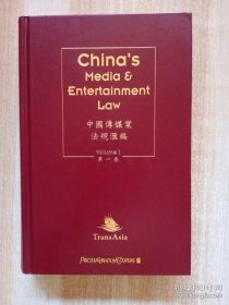 中国传媒业法规汇编 第一卷