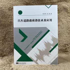 汽車道路載荷譜技術(shù)及應(yīng)用