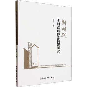 新时代乡村治理体系构建研究