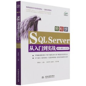 轻松学SQLServer从入门到实战（案例？视频？彩色版）（程序员软件开发名师讲坛？ 轻