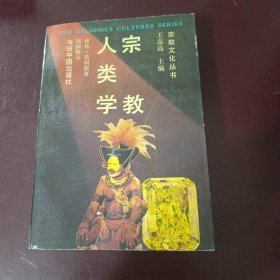 宗教人类学