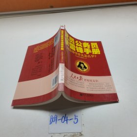 黨員公務(wù)員學(xué)雷鋒手冊(cè)：向雷鋒學(xué)什么怎么學(xué)？