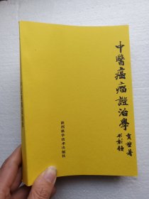 中医癌瘤证治学