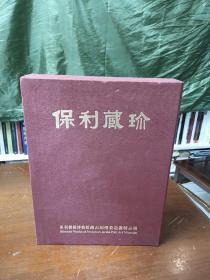 保利藏珍——石刻佛教造像精品选/带外壳 【精装本大16开】