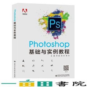 Photoshop基础与实例教程邓娟西安电子科技大学出9787560656298