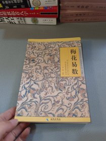 《故宫珍本丛刊》精选整理本丛书：梅花易数