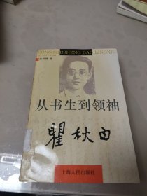 从书生到领袖——瞿秋白