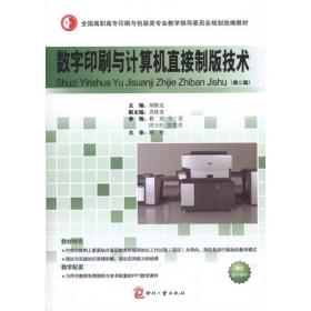 数字印刷与计算机直接制版技术 轻纺 胡维友主编 新华正版