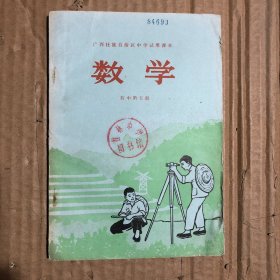 七十年代广西壮族自治区中学试用课本数学初中第五册，馆藏有编号，其他无笔迹