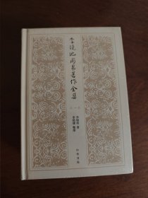 李镜池周易著作全集（全4册·精装）全新现货、速发京东