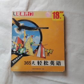 芝麻开门系列软件-365天轻松英语 3张CD