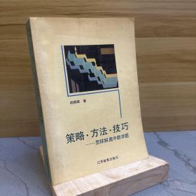 策略·方法·技巧—怎样解高中数学题