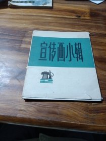 宣传画小辑(二)