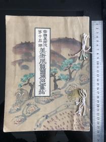 《美术展览原色画帖》1934年发行、尺寸：25.5cm*19cm、河北承德、雄鹰、鹿、动物、竹生鸡、山水、风景、田园生活、人物、美人、舞妓、裸女、洗浴、西洋画、日本画、一厚层.......珂罗版十分难得