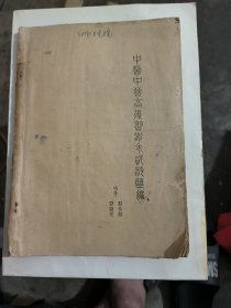 中医中晋高复习参考资料汇编