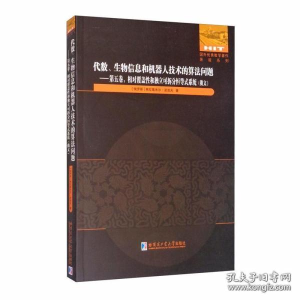 相对覆盖性和独立可拆分恒等式系统/代数、生物信息和机器人技术的算法问题第五卷