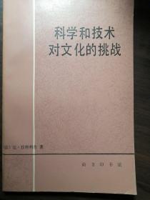 科学和技术对文化的挑战【非馆藏，一版一印，内页品好】