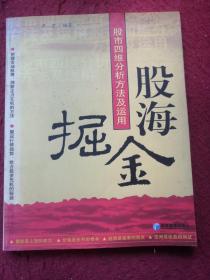 股海掘金：股市四维分析方法及运用