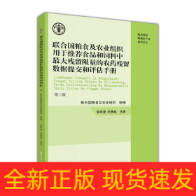 联合国粮食及农业组织用于推荐食品和饲料中最大残留限量的农药残留数据提交和评估手册第三版