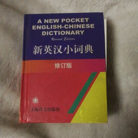 新英汉小词典