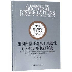 组织内信任对员工主动性行为的影响机制研究/中国社会科学博士论文文库