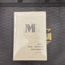 理想国译丛·金与铁： 俾斯麦、布莱希罗德与德意志帝国的建立（NO：023）